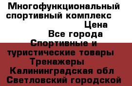 Многофункциональный спортивный комплекс Body Sculpture BMG-4700 › Цена ­ 31 990 - Все города Спортивные и туристические товары » Тренажеры   . Калининградская обл.,Светловский городской округ 